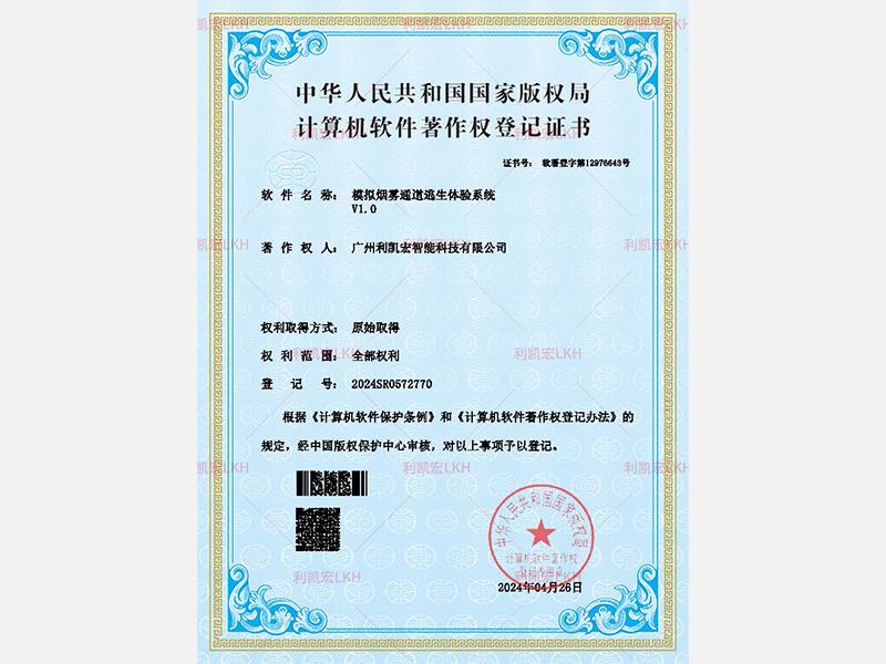 模擬煙霧通道逃生體驗系統(tǒng)v1.0-軟著